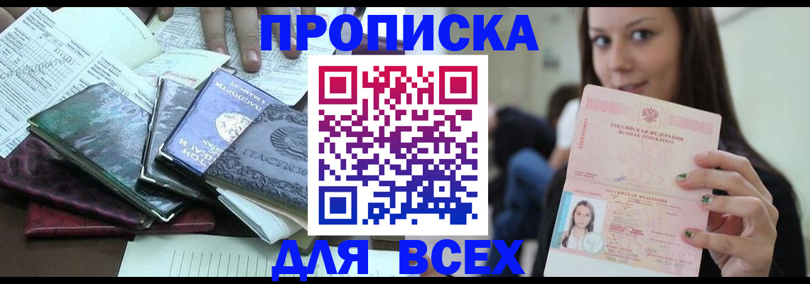 временная регистрация купить в Одинцово
