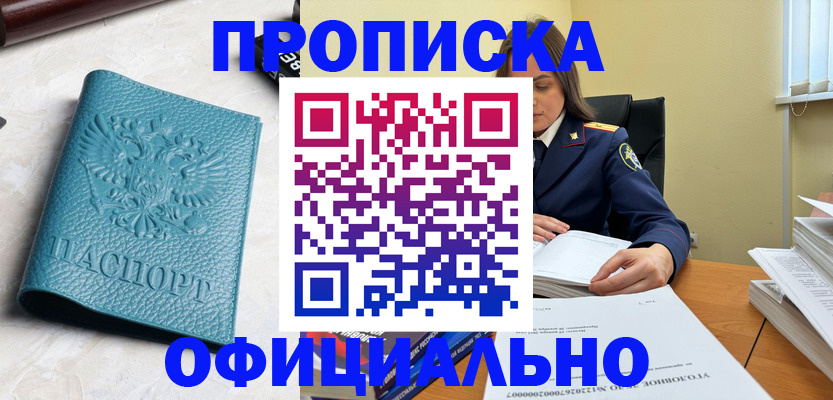 прописка от собственника в Одинцово